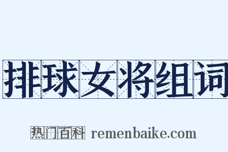 排球女将组词是什么意思的图片